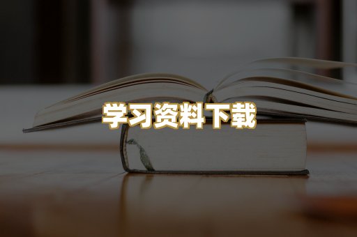 学习资料下载