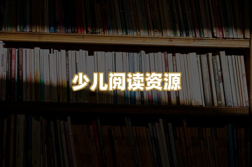 少儿阅读资源